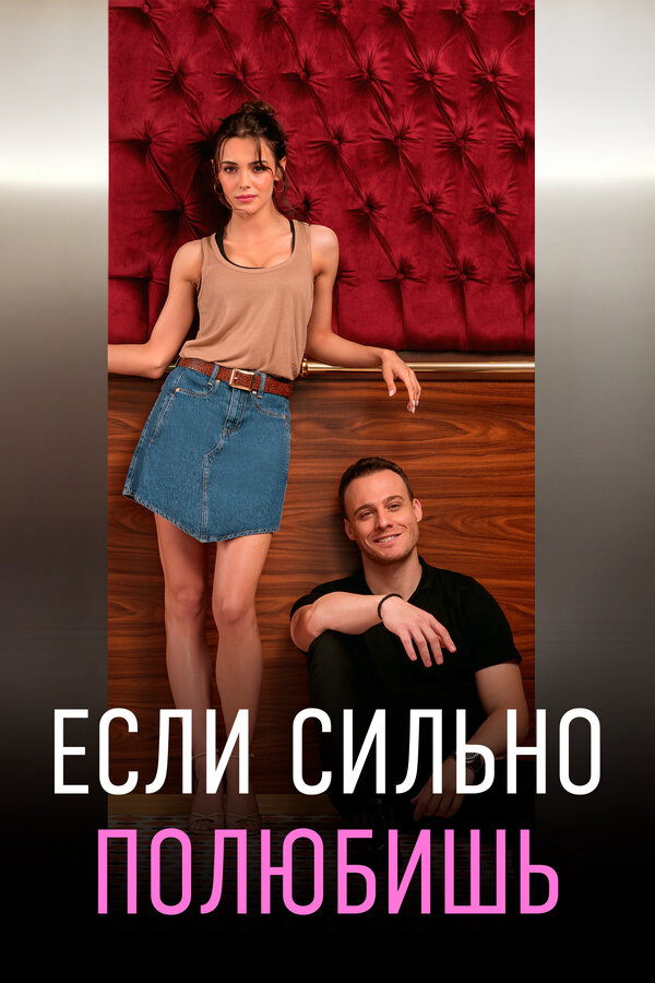 Если сильно полюбишь постер - смотреть онлайн